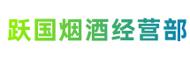 延川县跃国烟酒经营部